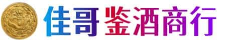 宁江区佳哥鉴酒商行